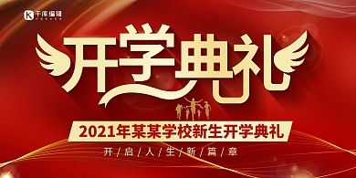 开学典礼艺术字奔跑的青年红色大气展板