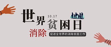 世界消除贫困日手灰色简约公众号首图