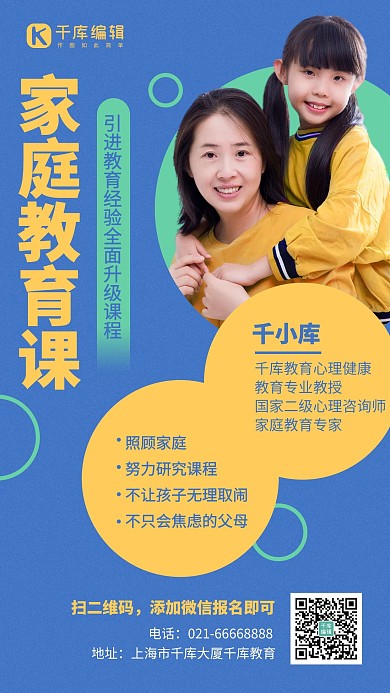 家庭教育课程招生蓝黄色简约手机海报