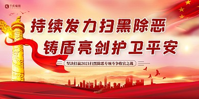 扫黑除恶护卫平安红色简约创意展板