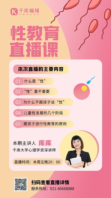 性教育直播课卡通精子粉色简约手机海报