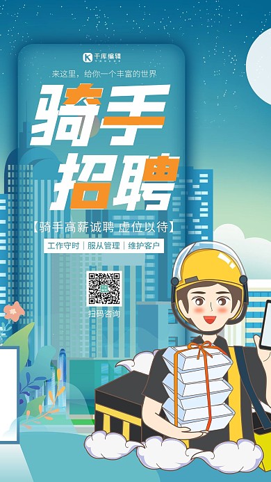 招聘骑手招聘蓝色商务创意海报