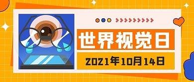 世界视觉日视力黄色公众号首图
