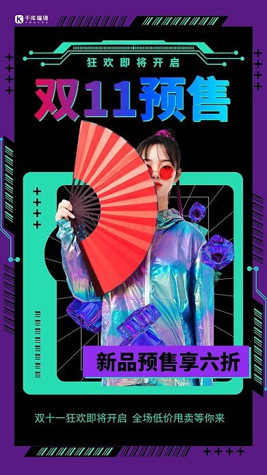 双十一双11预售黑色酸性风海报