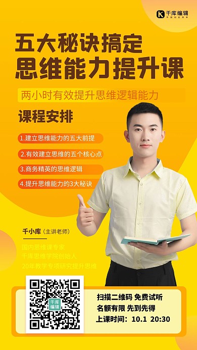 思维能力培训提升课男老师橙色简约手机海报
