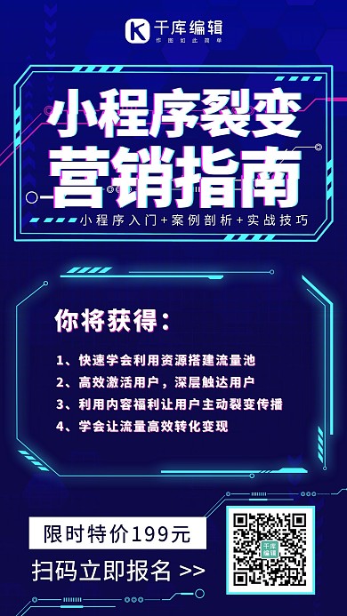 裂变课程小程序裂变深蓝色科技风手机海报