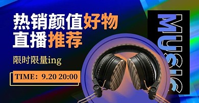 直播好物耳机蓝色创意电商横版海报