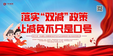 双减政策口号 红色简约大气展板
