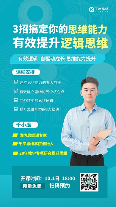 思维课培训男老师绿色简约手机海报