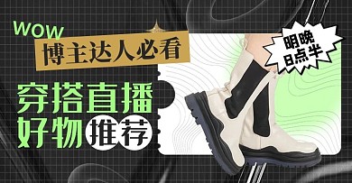 直播好物鞋子黑色创意简约电商横版海报