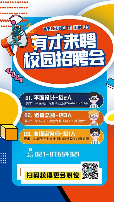 校园招聘求职拼色宣传海报