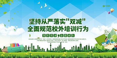 双减宣传绿色简约大气展板