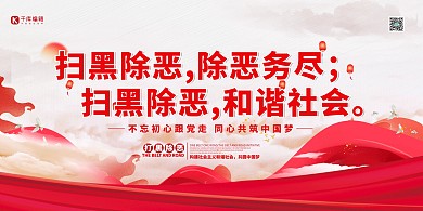 扫黑除恶和谐社会红色简约大气展板