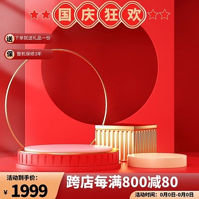 国庆节展台红金促销主图