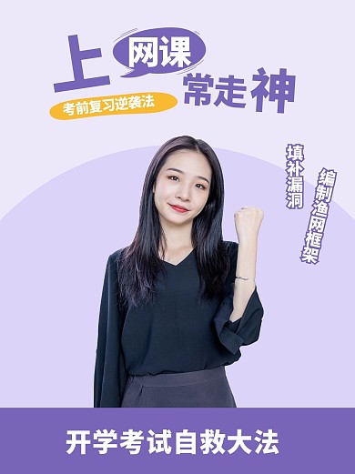 考试考研自救大法美女紫色 简约小红书