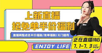 直播好物半价福利黄色扁平电商横版海报