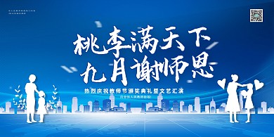 教师节快乐蓝色简约大气展板