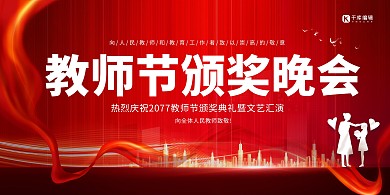教师节颁奖晚会红色简约展板