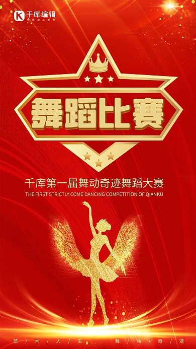 舞蹈比赛艺术字跳舞的女孩红色简约海报