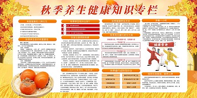 秋季养生健康知识宣传栏黄色创意展板