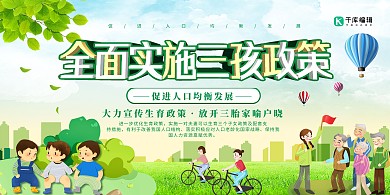 全面实施三孩政策艺术字绿色创意展板