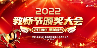 教师节表彰大会艺术字红色创意展板
