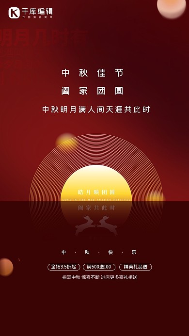 中秋节阖家团圆红色创意海报