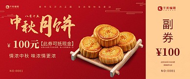 代金券月饼红色中国风优惠券