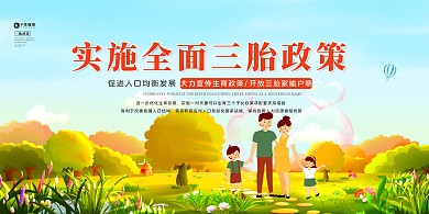 社会热点三胎时代简约黄绿卡通展板