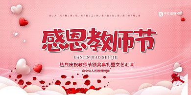 教师节感恩红色简约大气展板