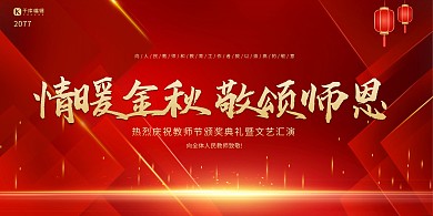 教师节谢师恩红金色简约大气展板