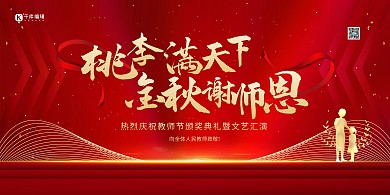 教师节谢师恩红金色简约大气展板