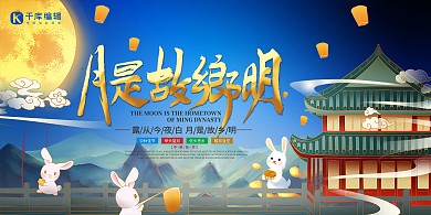 中秋节月是故乡明蓝色国潮创意展板