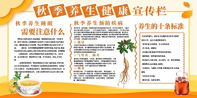 秋季健康养生教育宣传黄色创意展板