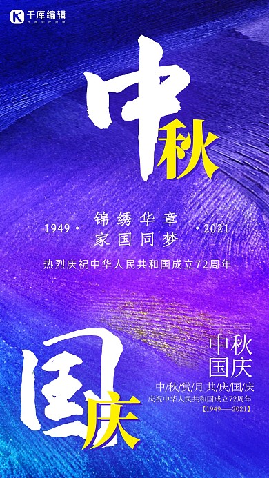 中秋国庆节日蓝色渐简约海报