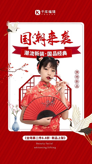 国潮潮流新装红色创意海报