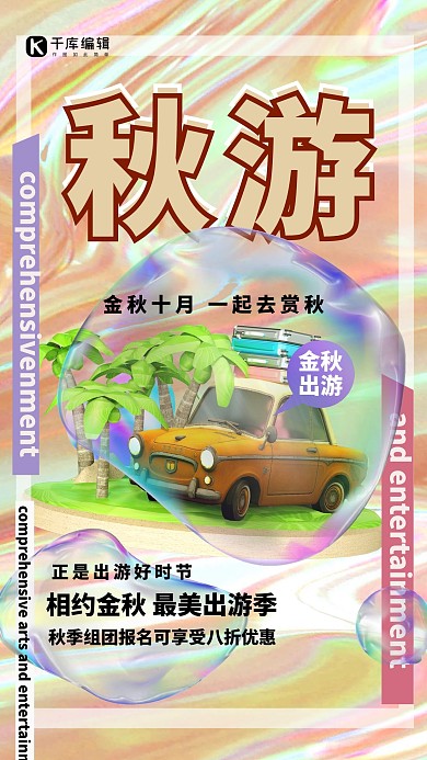 秋季旅游汽车气泡橙色酸性创意海报