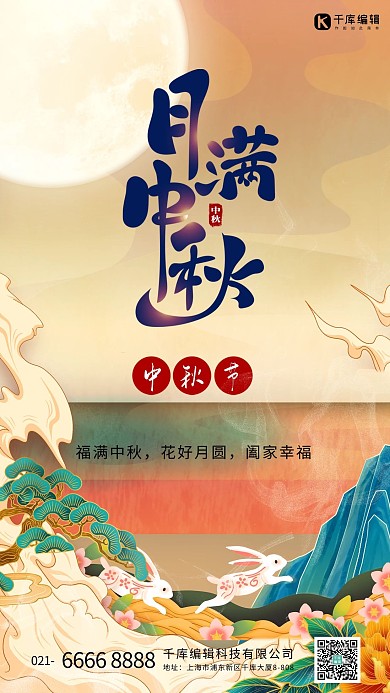 中秋节月亮橙色国潮手机海报