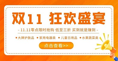 双十一促销打折橙色简约通用横版banner