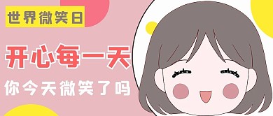 世界微笑日开心每一天粉色公众号首图