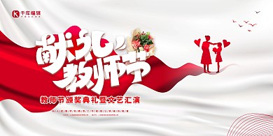 献礼教师节快乐白色简约展板