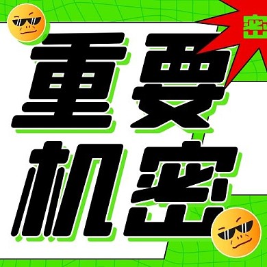 千库编辑原创重要机密娱乐圈公众号次图绿色扁平