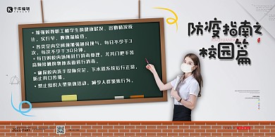 校园防疫黑板白色简约展板