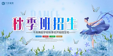 秋季班招生舞蹈培训班人物蓝色简约风展板