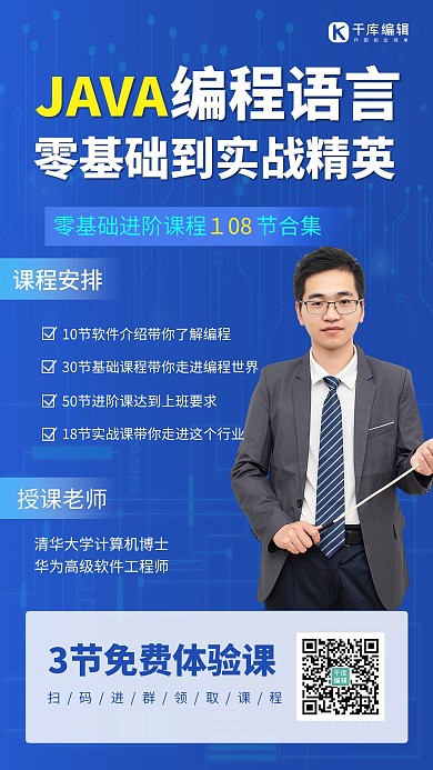 java编程语言男老师蓝色简约手机海报