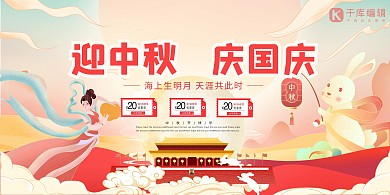 迎中秋庆国庆中国风插画风创意展板