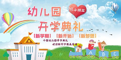 开学季幼儿园蓝色卡通展板