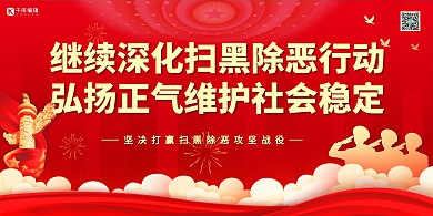 扫黑除恶社会稳定红色简约展板