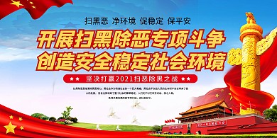社会热点扫黑除恶红色中国风展板