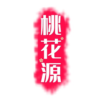 千库编辑原创桃花源桃花源粉色渐变logo